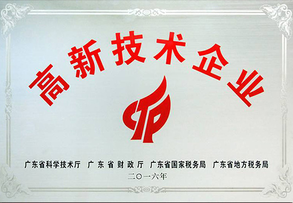 高新技术企业